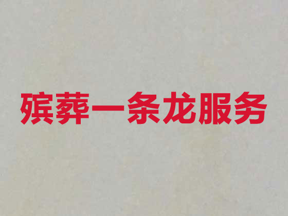 德阳殡葬服务|丧葬服务
